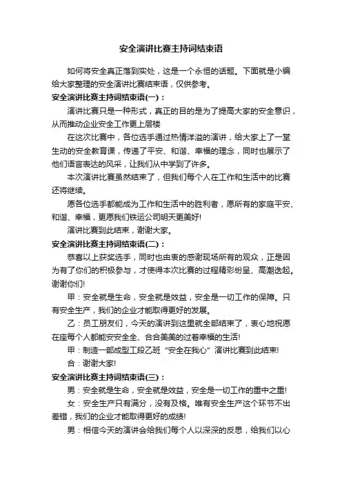 安全演讲比赛主持词结束语