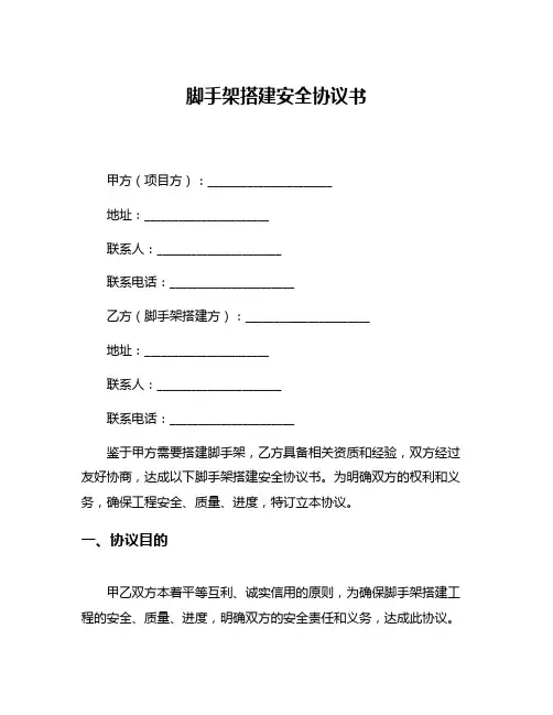 脚手架搭建安全协议书