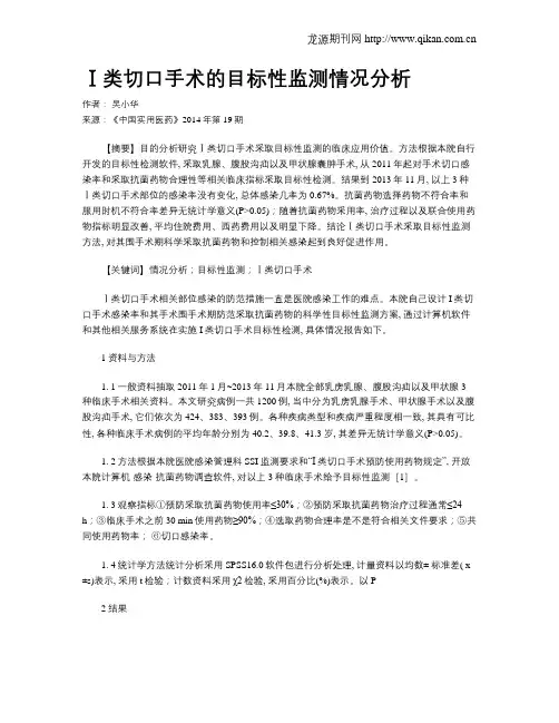 Ⅰ类切口手术的目标性监测情况分析