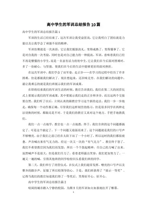 高中学生的军训总结报告10篇
