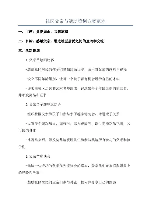 社区父亲节活动策划方案范本