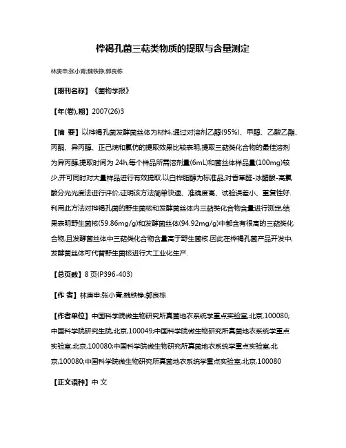 桦褐孔菌三萜类物质的提取与含量测定