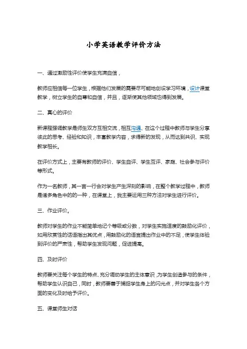 小学英语教学评价方法