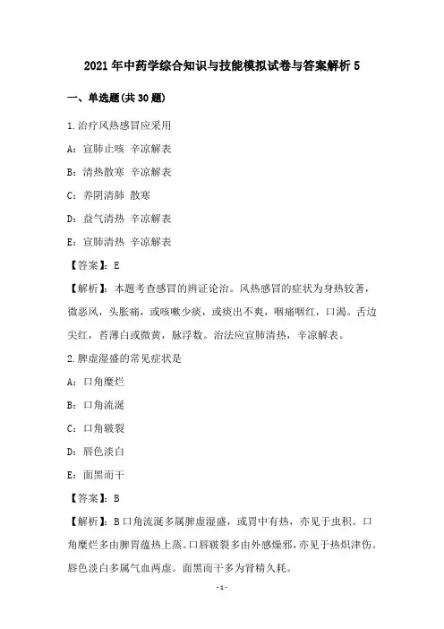 2021年中药学综合知识与技能模拟试卷与答案解析(5)