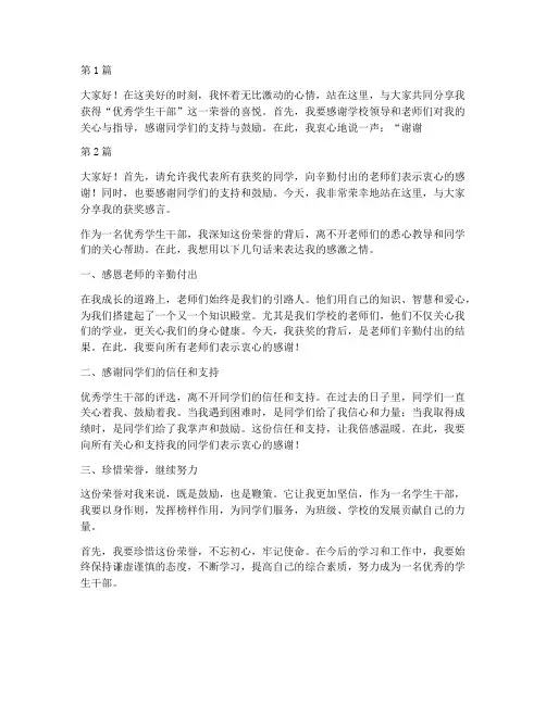 优秀学生干部的获奖感言(3篇)
