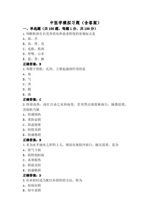 中医学模拟习题(含答案)