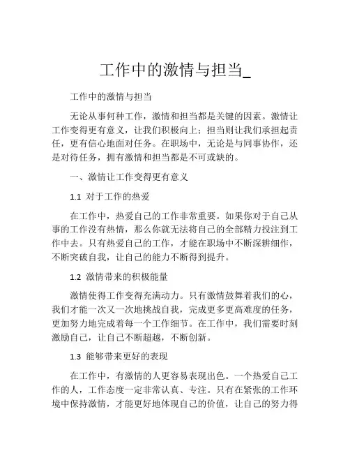 工作中的激情与担当_