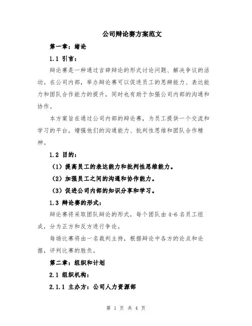 公司辩论赛方案范文