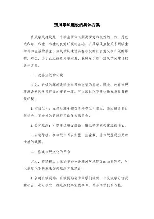 班风学风建设的具体方案