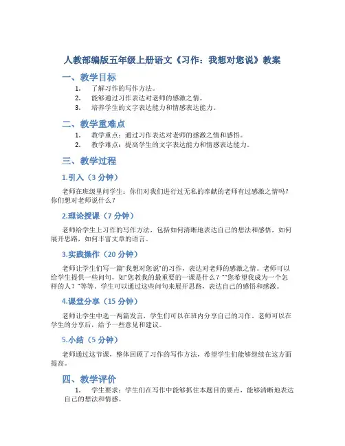 人教部编版五年级上册语文《习作：我想对您说》教案