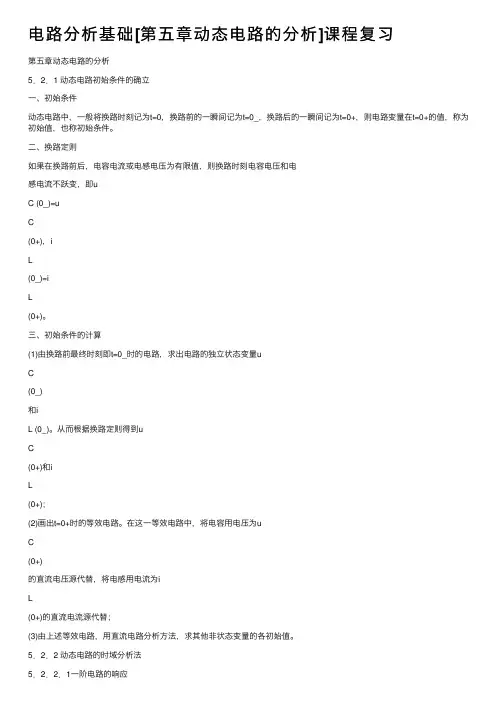 电路分析基础[第五章动态电路的分析]课程复习