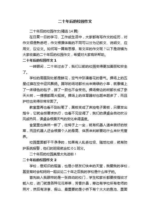 二十年后的校园作文