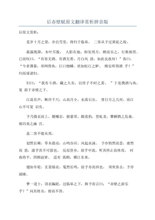 后赤壁赋原文翻译赏析拼音版
