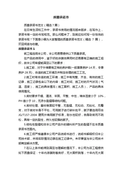 质量承诺书范文（精选7篇）
