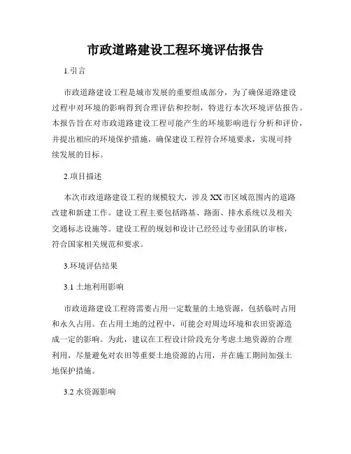 市政道路建设工程环境评估报告