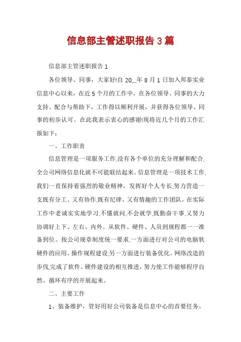 信息部主管述职报告3篇