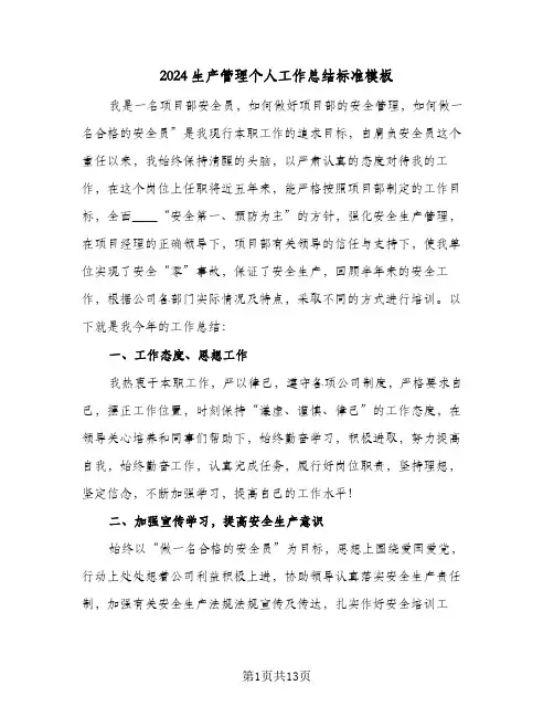 2024生产管理个人工作总结标准模板（5篇）