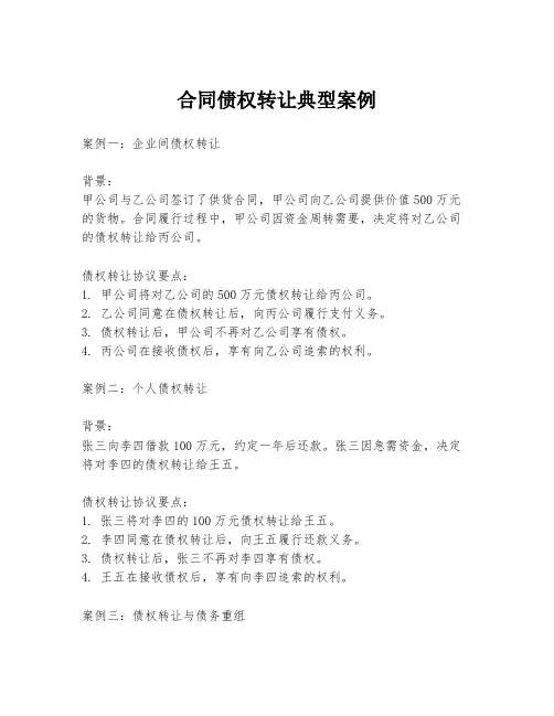 合同债权转让典型案例