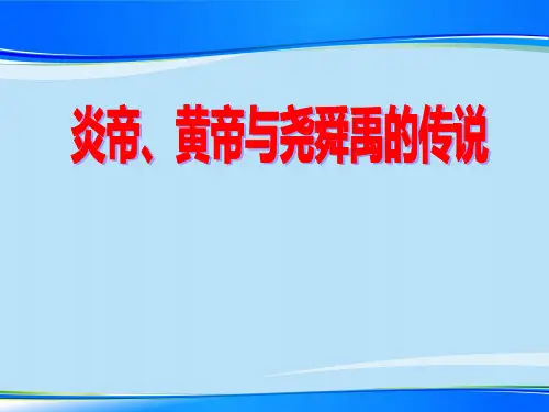 《炎帝、黄帝与尧舜禹的传说》文明探源PPT【推荐下载课件】