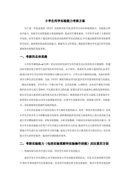小学科学实验考核方案