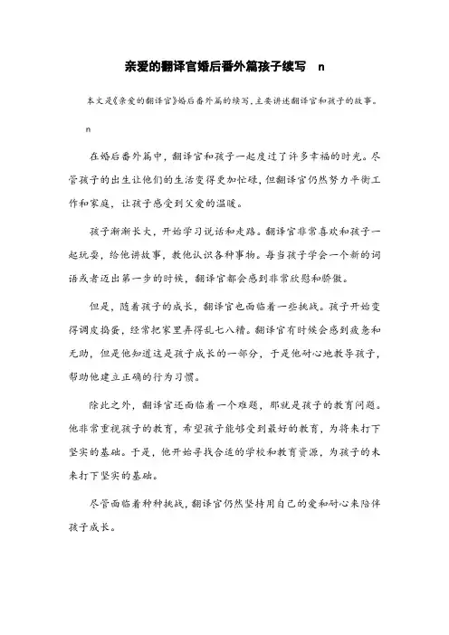 亲爱的翻译官婚后番外篇孩子续写