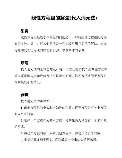 线性方程组的解法(代入消元法)
