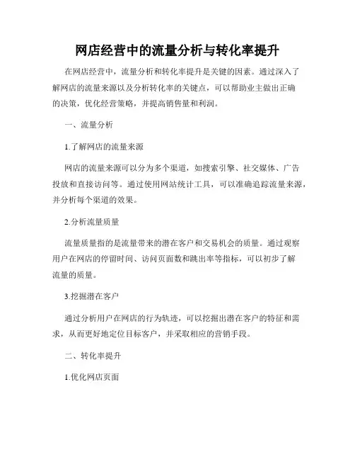 网店经营中的流量分析与转化率提升