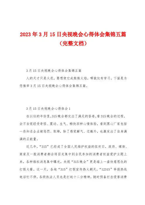 2023年3月15日央视晚会心得体会五篇