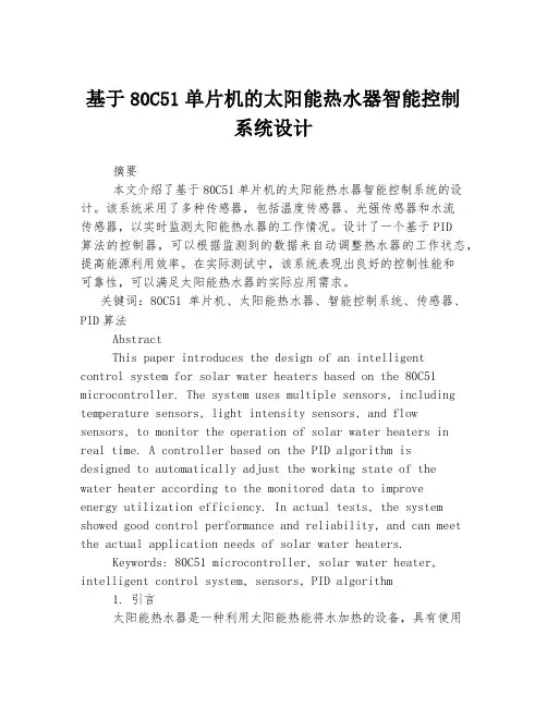 基于80C51单片机的太阳能热水器智能控制系统设计