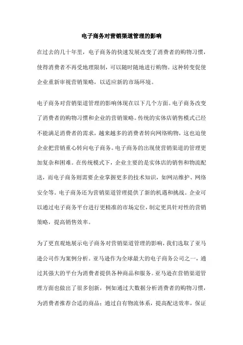 电子商务对营销渠道管理的影响