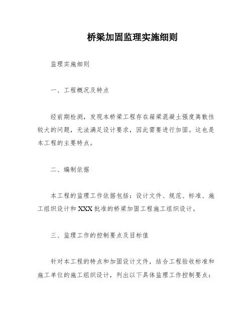 桥梁加固监理实施细则