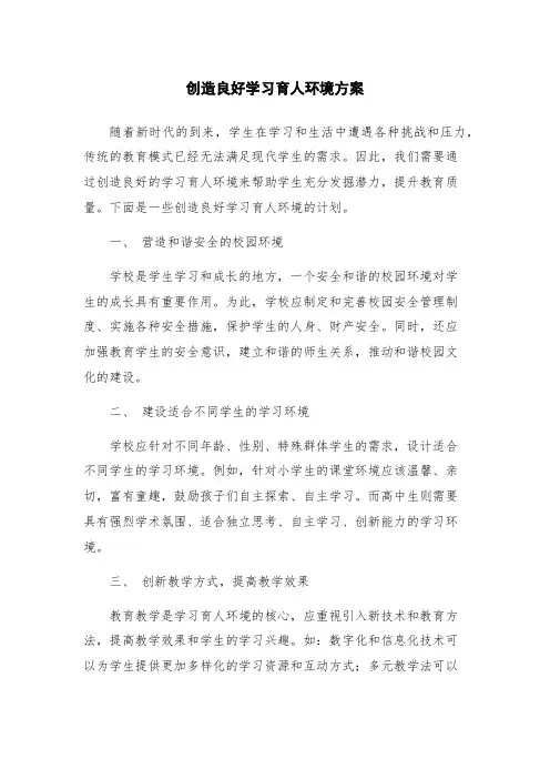 创造良好学习育人环境方案
