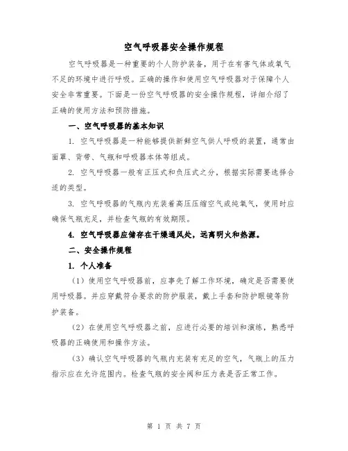 空气呼吸器安全操作规程(三篇)