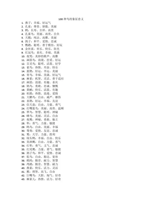 100种鸟的象征意义