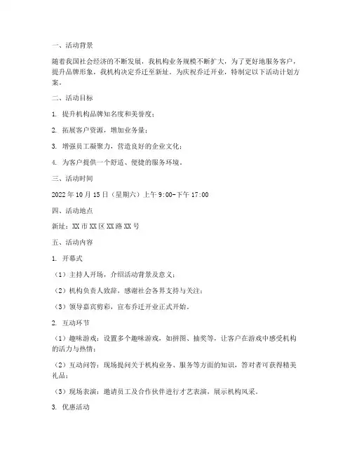 机构乔迁开业活动计划方案