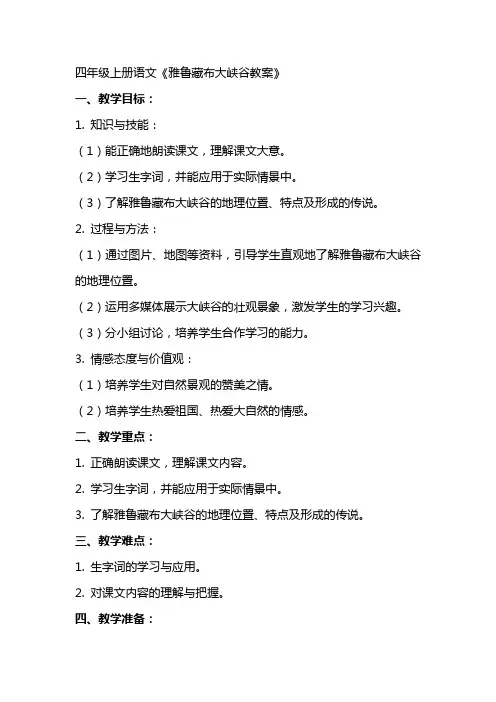 四年级上册语文雅鲁藏布大峡谷教案