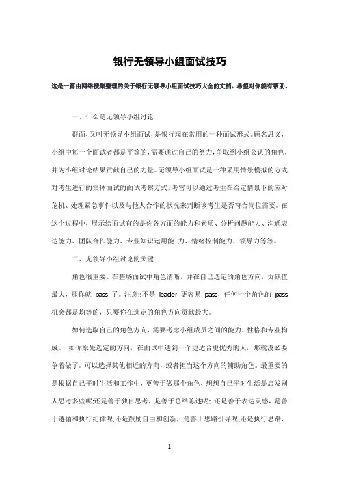 银行无领导小组面试技巧