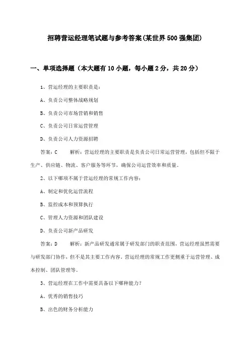 营运经理招聘笔试题与参考答案(某世界500强集团)