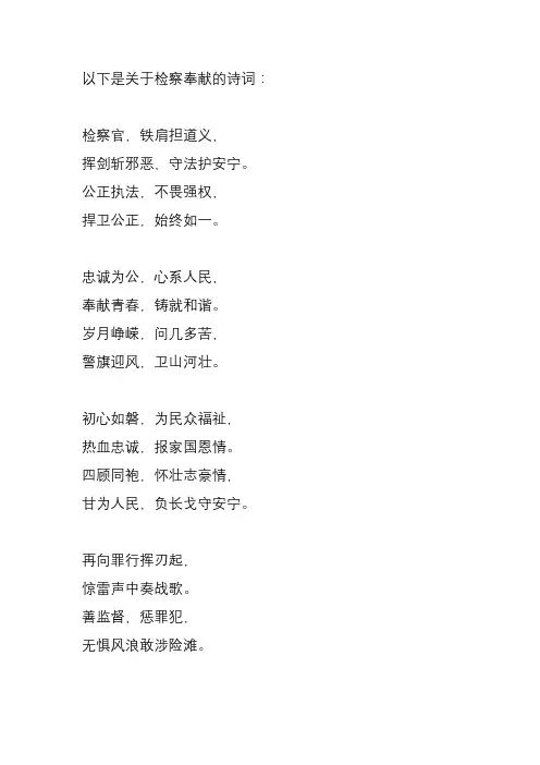 检察 奉献 诗词