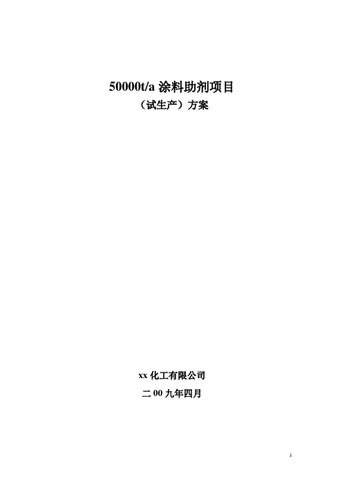 化工有限公司50000ta涂料助剂项目(试生产)方案--学位论文