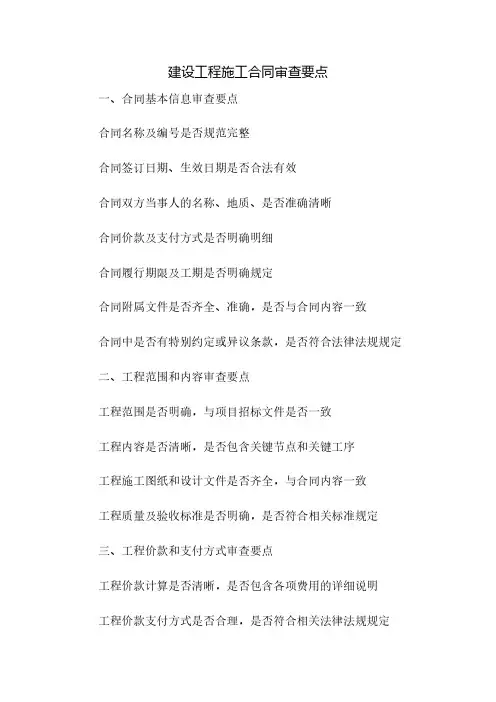 建设工程施工合同审查要点。