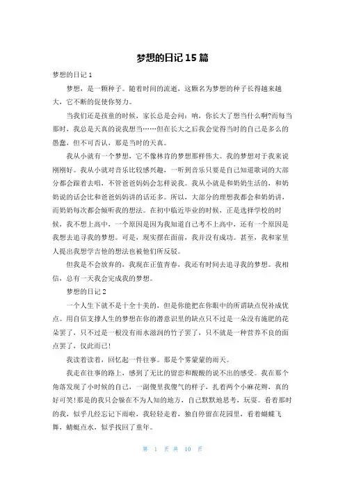 梦想的日记15篇