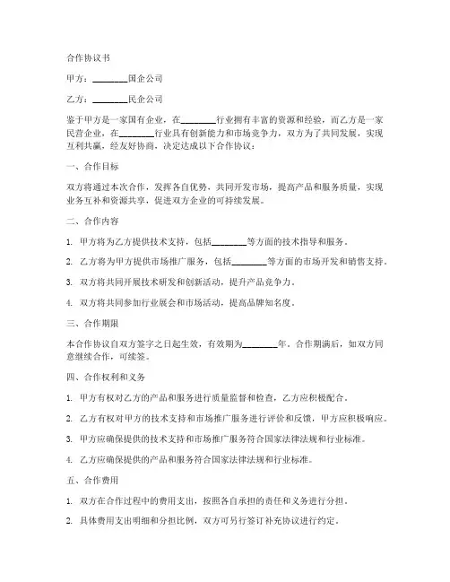 国企与民企合作协议书范本