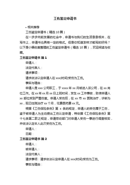 工伤鉴定申请书