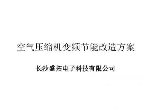 空气压缩机变频节能改造方案