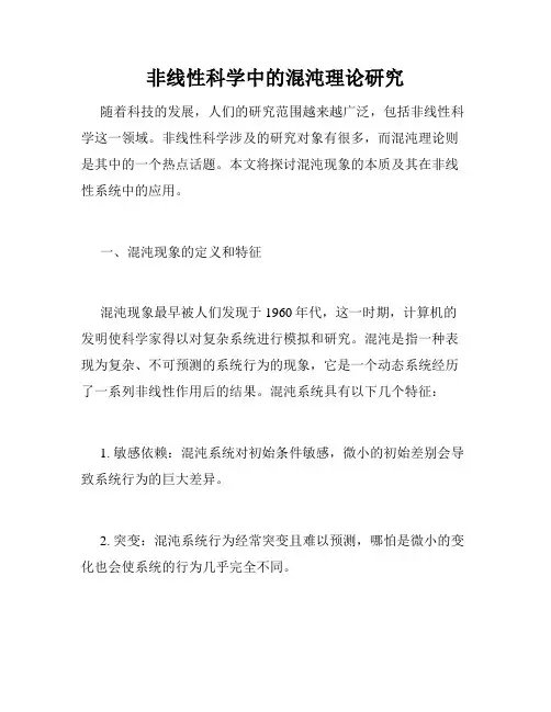 非线性科学中的混沌理论研究