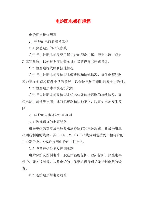电炉配电操作规程