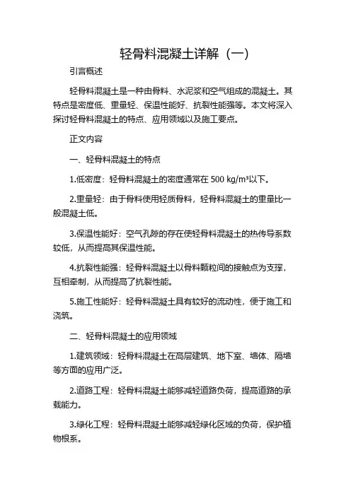 轻骨料混凝土详解(一)