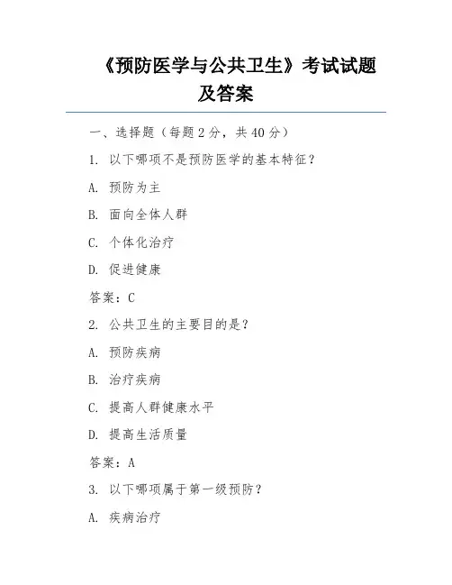 《预防医学与公共卫生》考试试题及答案