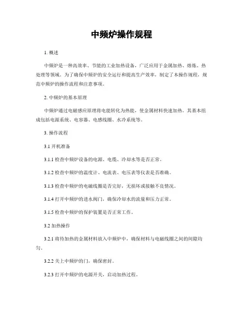 中频炉操作规程